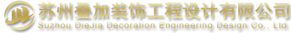 蘇州疊加裝飾工程設計有限公司