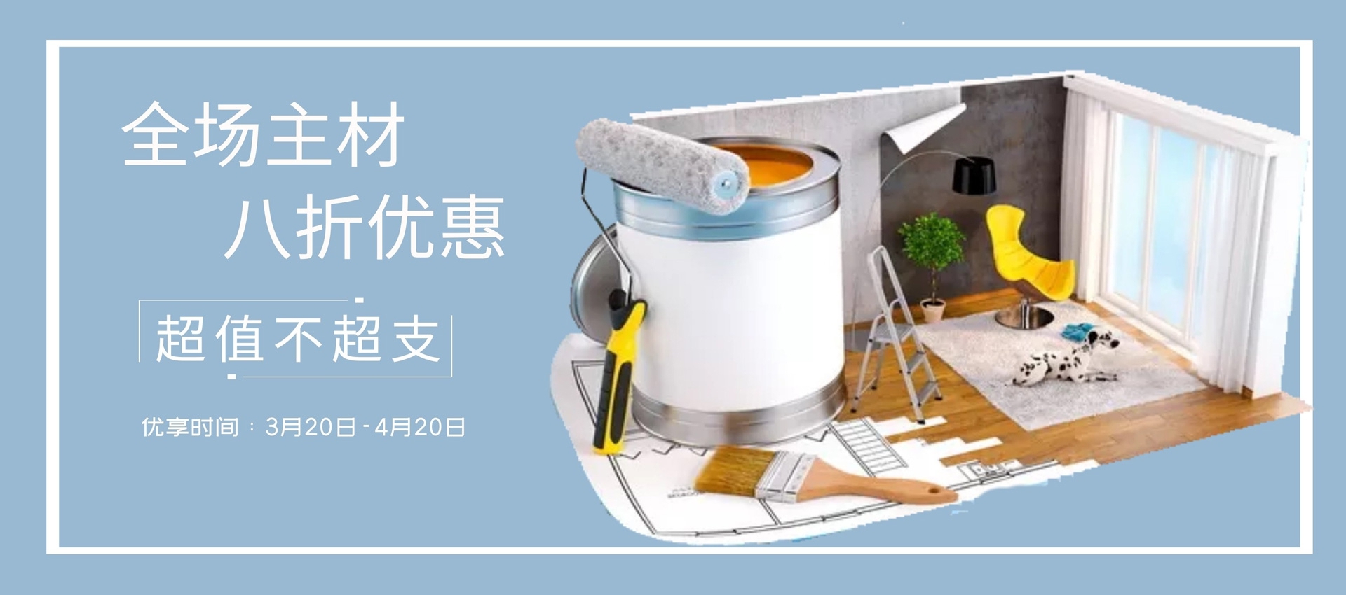 超值不超支，裝修超劃算！